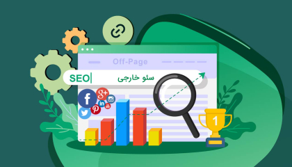 سئو خارجی سایت