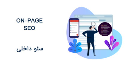 سئو داخلی سایت